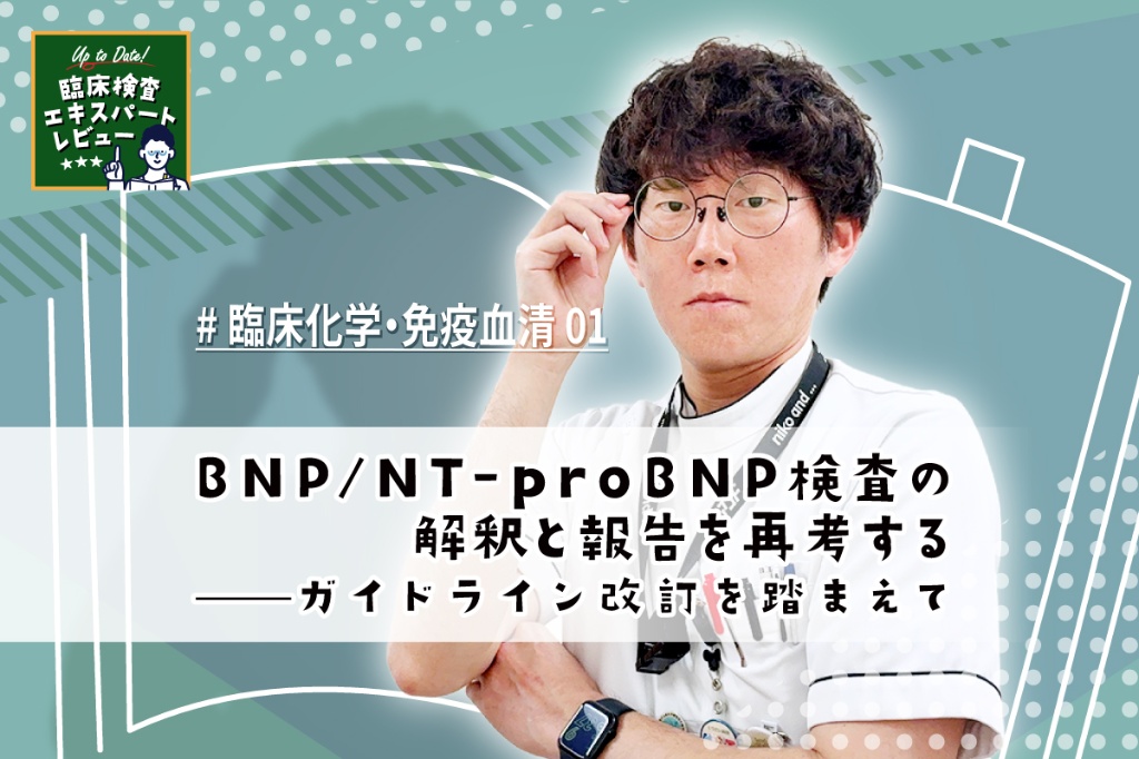 BNP/NT-proBNP検査の解釈と報告を再考する——ガイドライン改訂を踏まえて