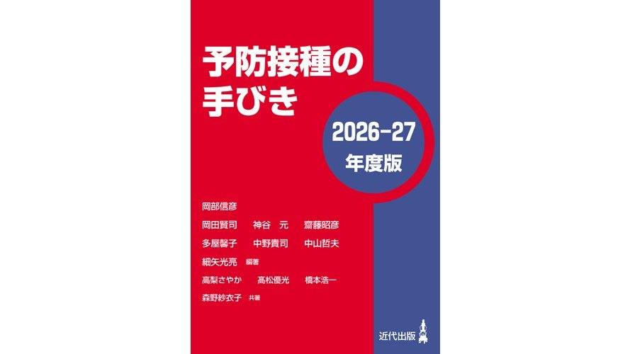 【新刊】予防接種の手びき〈2026-27年度版〉