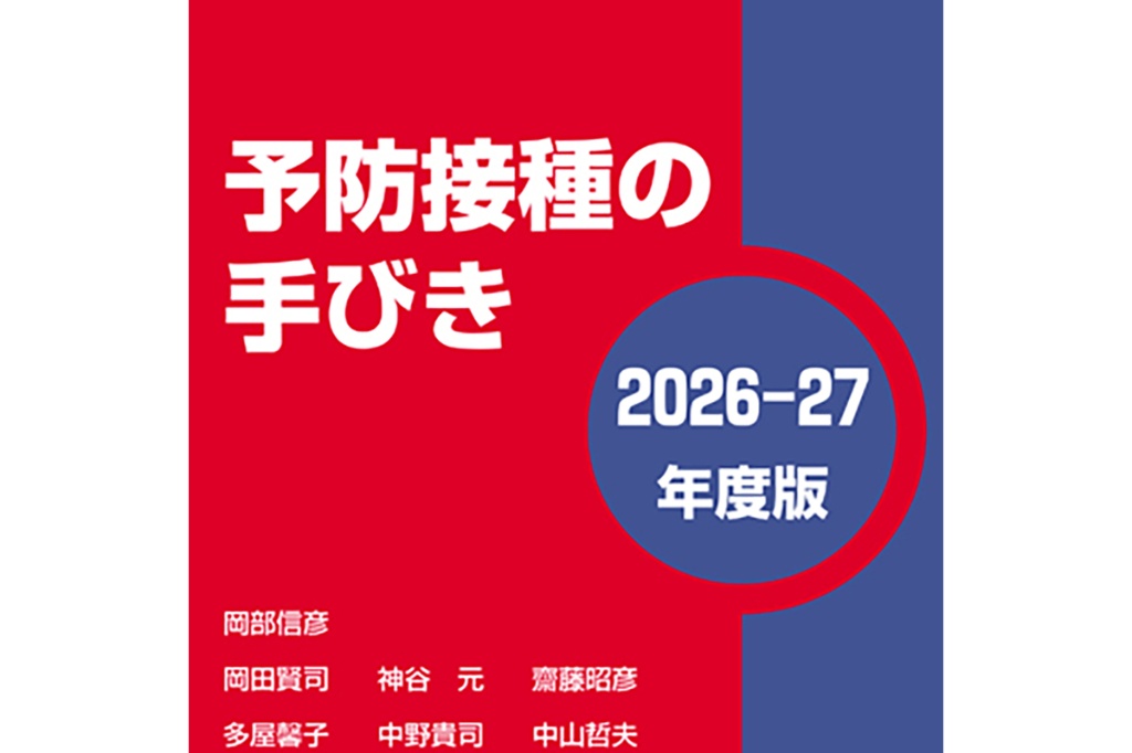 【新刊】予防接種の手びき〈2026-27年度版〉