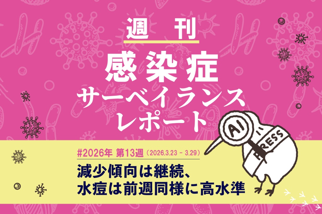 減少傾向は継続、水痘は前週同様に高水準