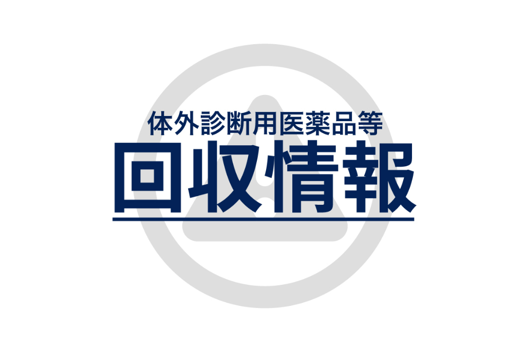 PHCのhCGキットを自主回収