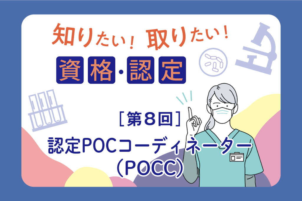 認定POCコーディネーター（POCC）