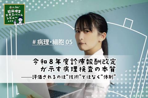 令和8年度診療報酬改定が示す病理検査の本質——評価されるのは“技術”ではなく“体制”