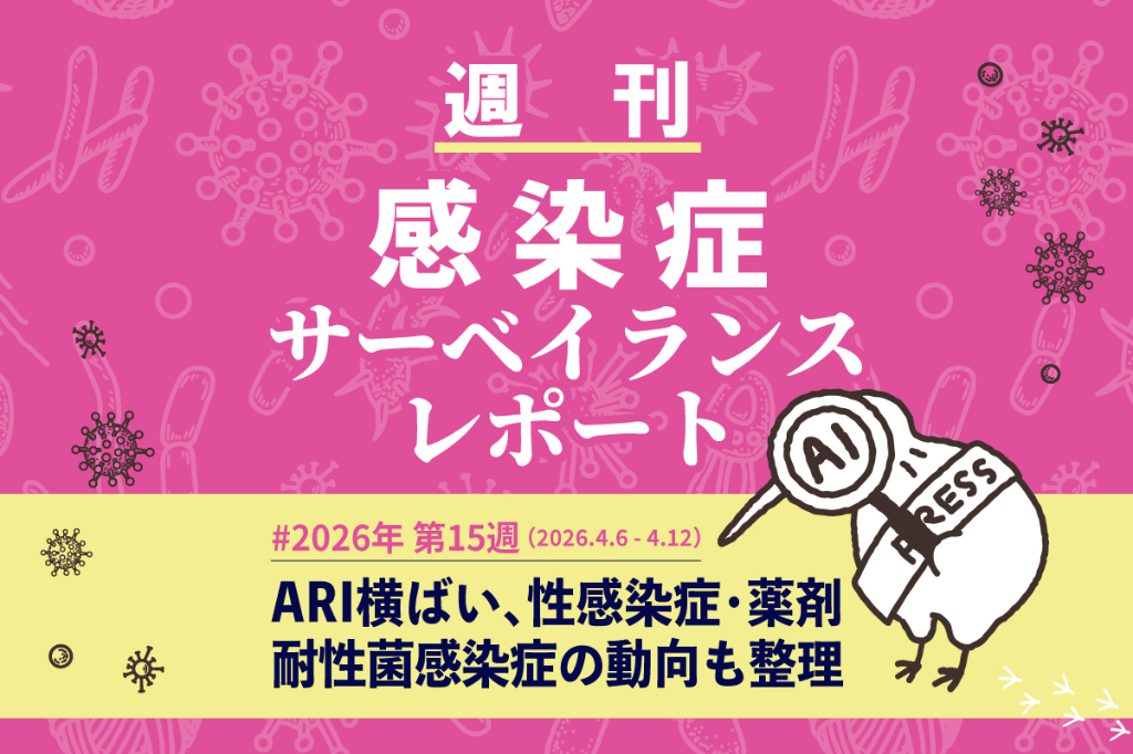 ARI横ばい、性感染症・薬剤耐性菌感染症の動向も整理