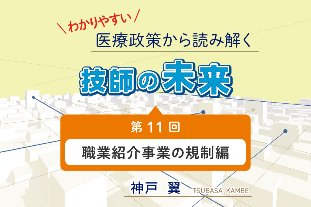 職業紹介事業の規制編