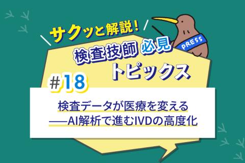 検査データが医療を変える——AI解析で進むIVDの高度化