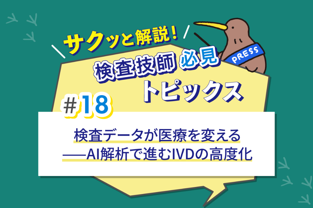 検査データが医療を変える——AI解析で進むIVDの高度化