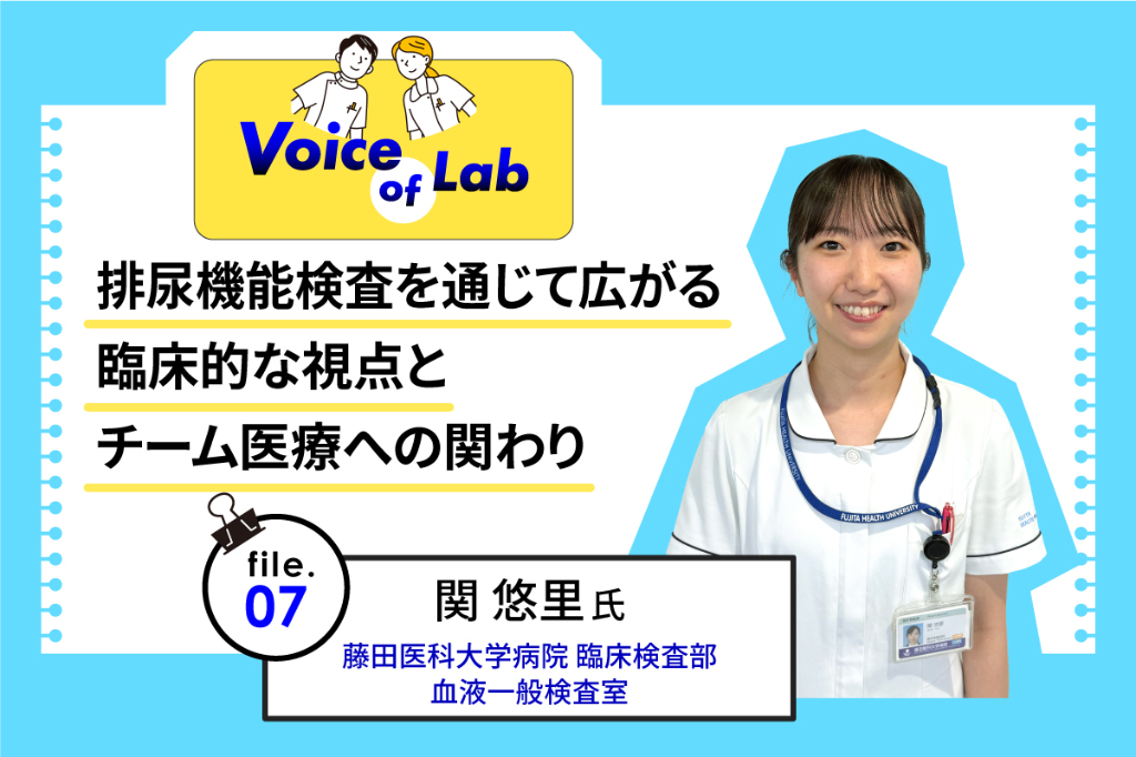 排尿機能検査を通じて広がる臨床的な視点とチーム医療への関わり