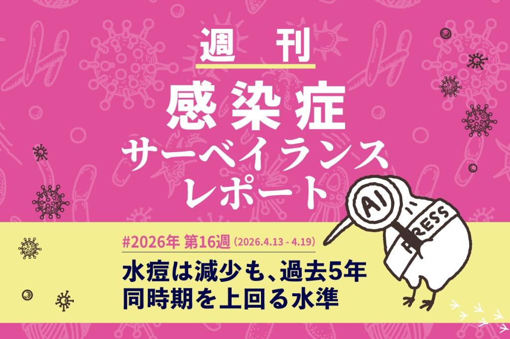 水痘は減少も、過去5年同時期を上回る水準