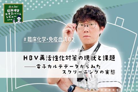 HBV再活性化対策の現状と課題——電子カルテデータからみたスクリーニングの実態