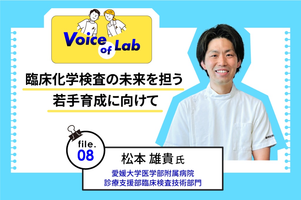 臨床化学検査の未来を担う若手育成に向けて