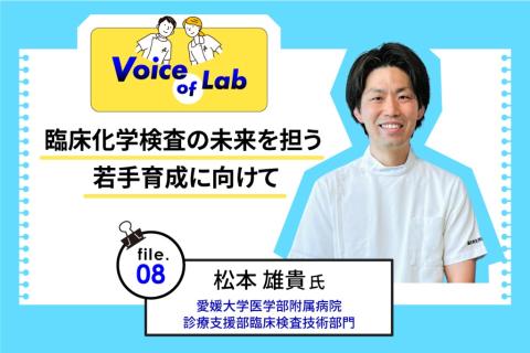 臨床化学検査の未来を担う若手育成に向けて [1/2] | MTJ ONE - 臨床