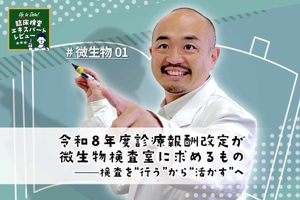 令和8年度診療報酬改定が微生物検査室に求めるもの——検査を“行う”から“活かす”へ