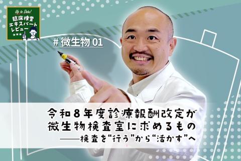令和8年度診療報酬改定が微生物検査室に求めるもの——検査を“行う”から“活かす”へ