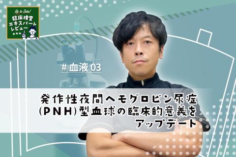 発作性夜間ヘモグロビン尿症（PNH）型血球の臨床的意義をアップデート