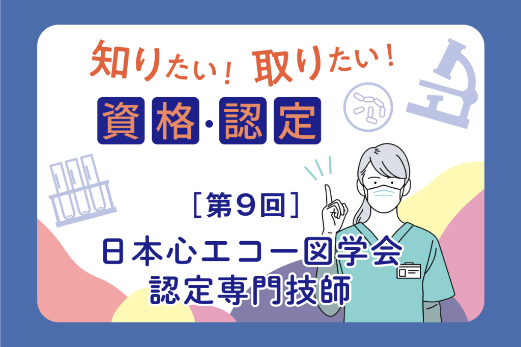 日本心エコー図学会認定専門技師
