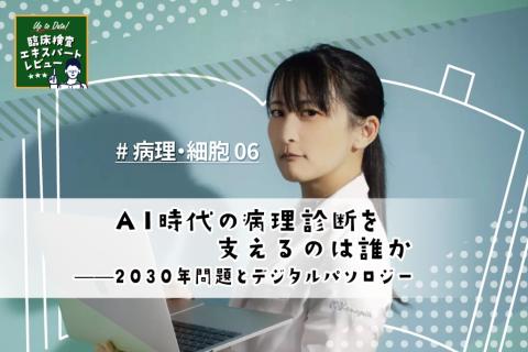 AI時代の病理診断を支えるのは誰か——2030年問題とデジタルパソロジー