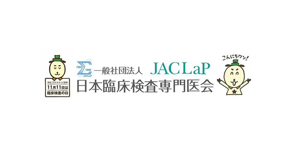 「臨床検査の日」企業と共同でPR