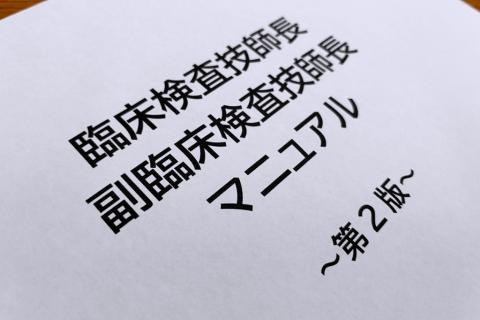 「技師長マニュアル」第2版　実務重視へ見直し