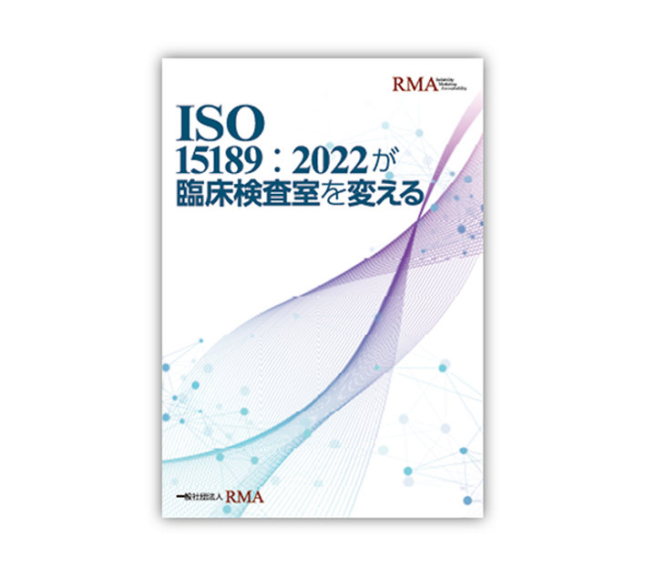 ISO 15189:2022」解釈書籍を発行 RMA | MTJ ONE - 臨床検査の総合情報