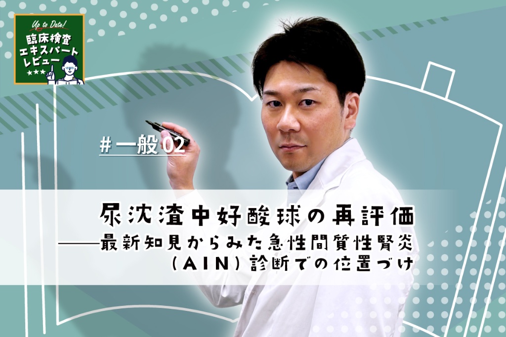 尿沈渣中好酸球の再評価——最新知見からみた急性間質性腎炎(AIN)診断での位置づけ