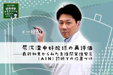 尿沈渣中好酸球の再評価——最新知見からみた急性間質性腎炎（AIN）診断での位置づけ