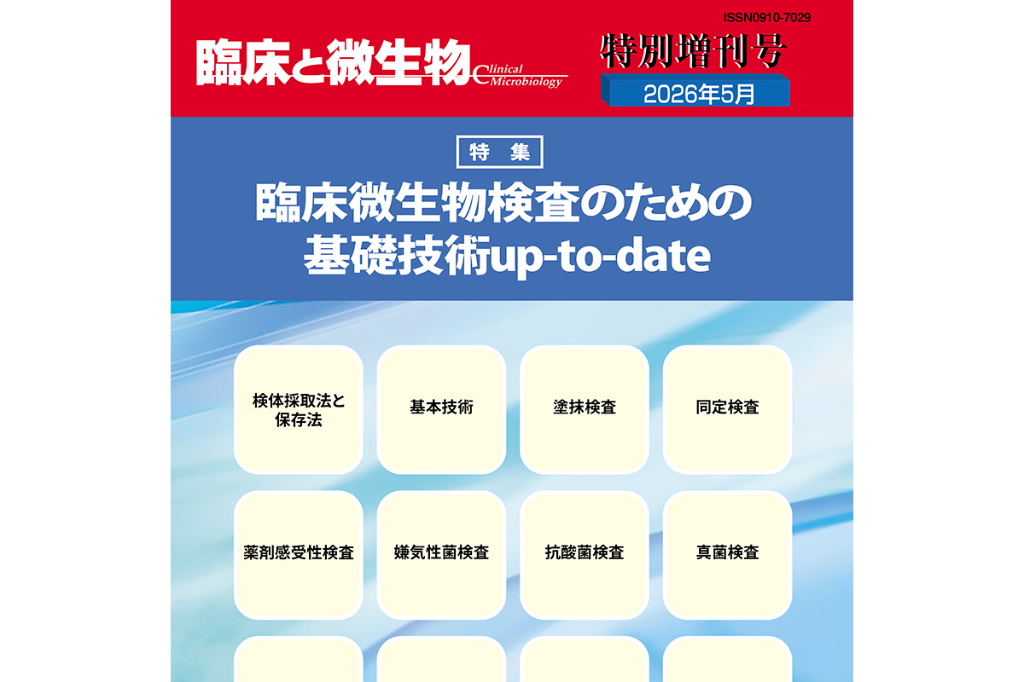 【新刊】臨床微生物検査のための基礎技術up-to-date