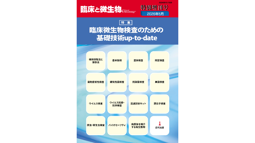 【新刊】臨床微生物検査のための基礎技術up-to-date