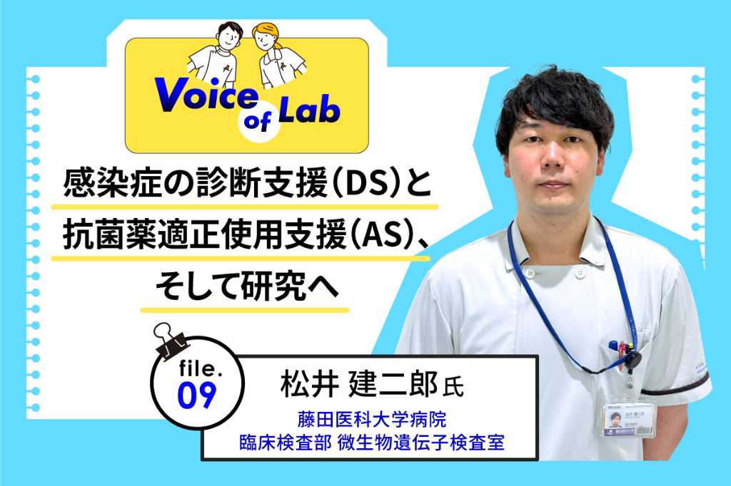 感染症の診断支援（DS）と抗菌薬適正使用支援（AS）、そして研究へ