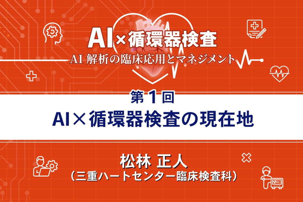 AI×循環器検査の現在地