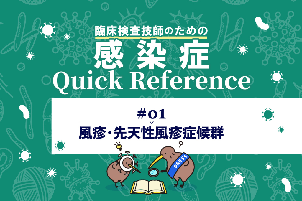 風疹・先天性風疹症候群