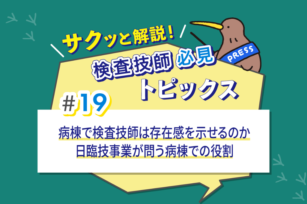 病棟で検査技師は存在感を示せるのか　日臨技事業が問う病棟での役割