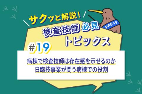 病棟で検査技師は存在感を示せるのか　日臨技事業が問う病棟での役割
