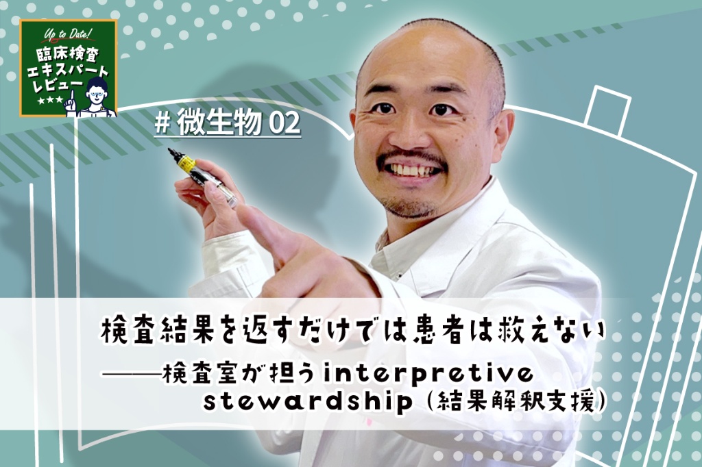 検査結果を返すだけでは患者は救えない——検査室が担うinterpretive