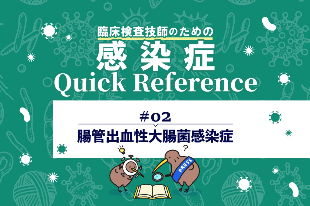 腸管出血性大腸菌感染症