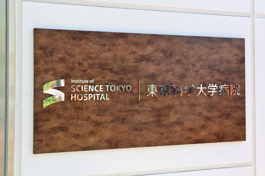 理工学との融合で新医療を開発