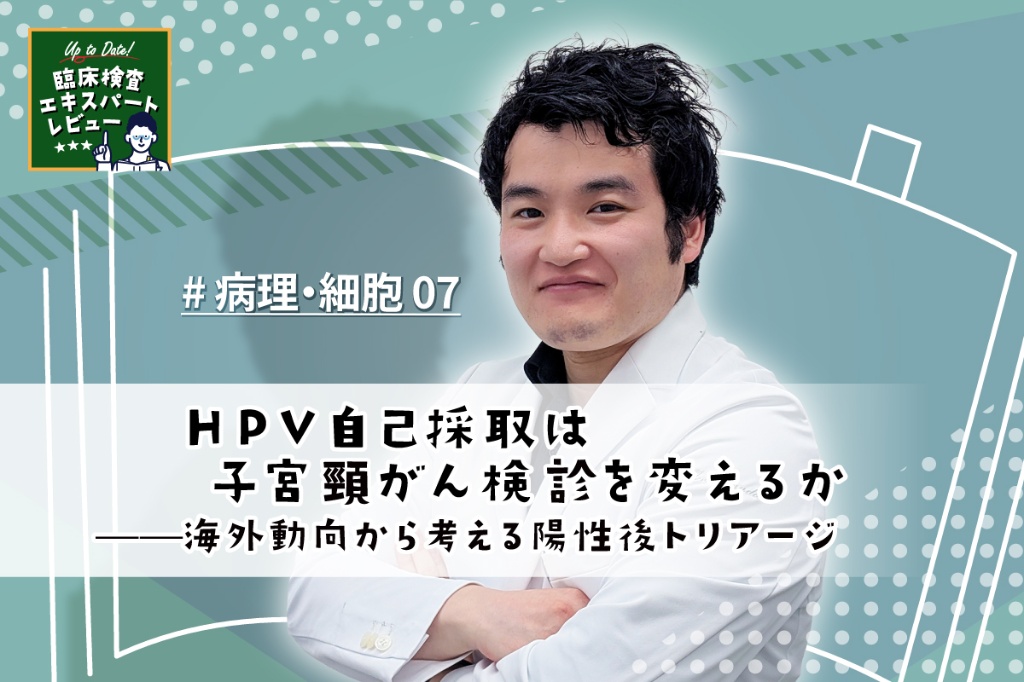 HPV自己採取は子宮頸がん検診を変えるか——海外動向から考える陽性後トリアージ