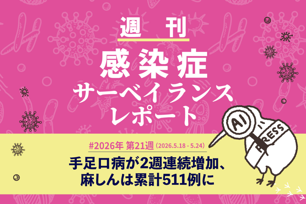 手足口病が2週連続増加、麻しんは累計511例に