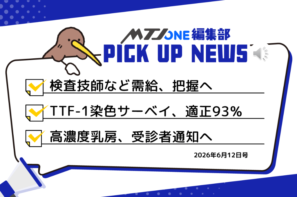 編集部 Pick Up ニュース［6月12日号］