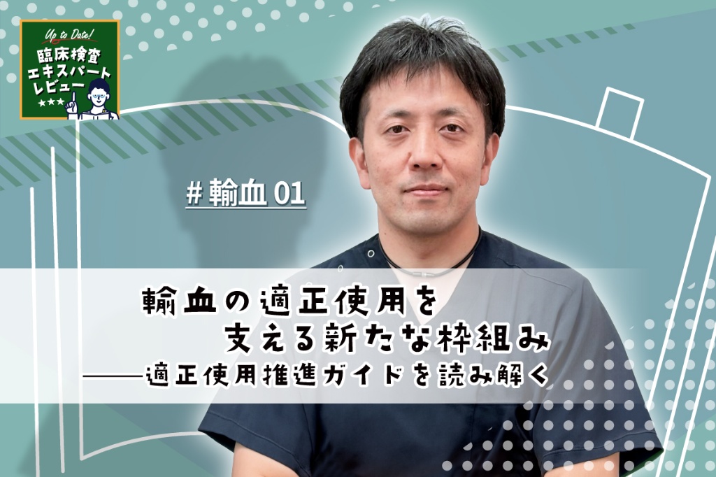 輸血の適正使用を支える新たな枠組み——適正使用推進ガイドを読み解く