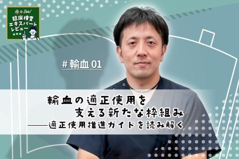 輸血の適正使用を支える新たな枠組み——適正使用推進ガイドを読み解く