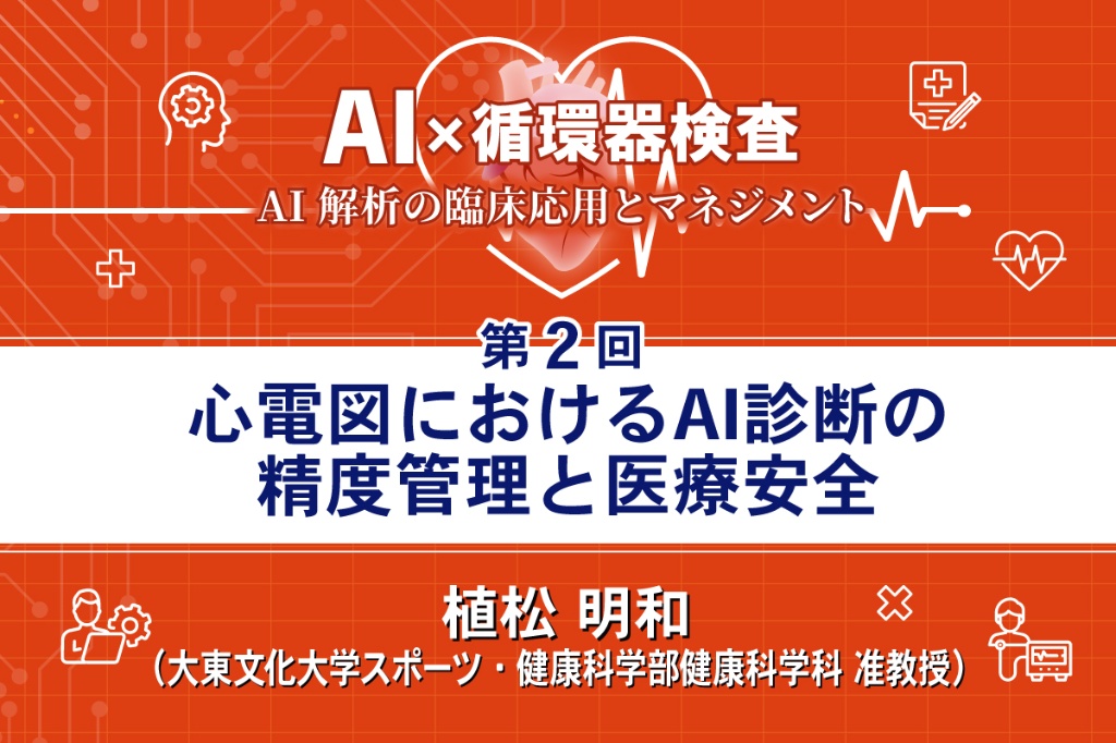 心電図におけるAI診断の精度管理と医療安全