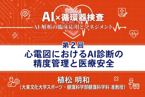 心電図におけるAI診断の精度管理と医療安全