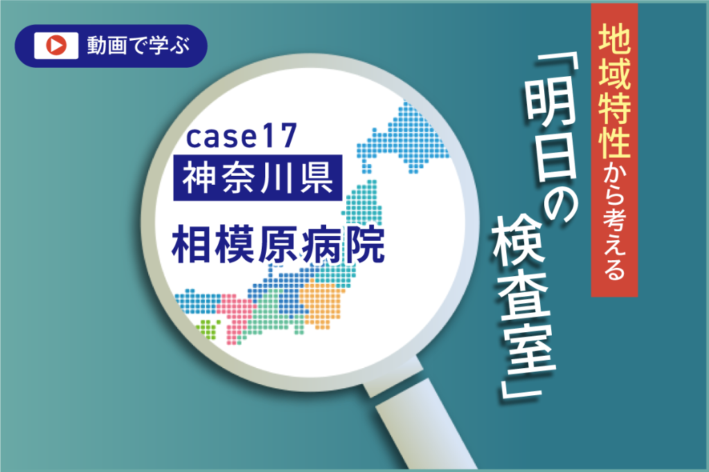 神奈川県の環境変化と相模原医療圏 臨床検査技師からの提言