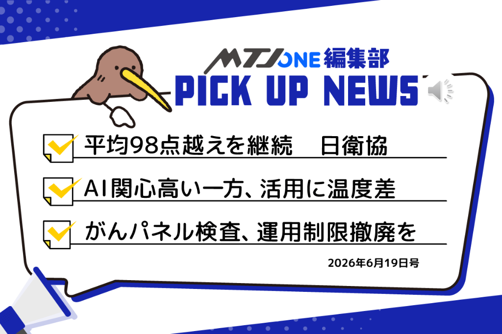 編集部 Pick Up ニュース［6月19日号］