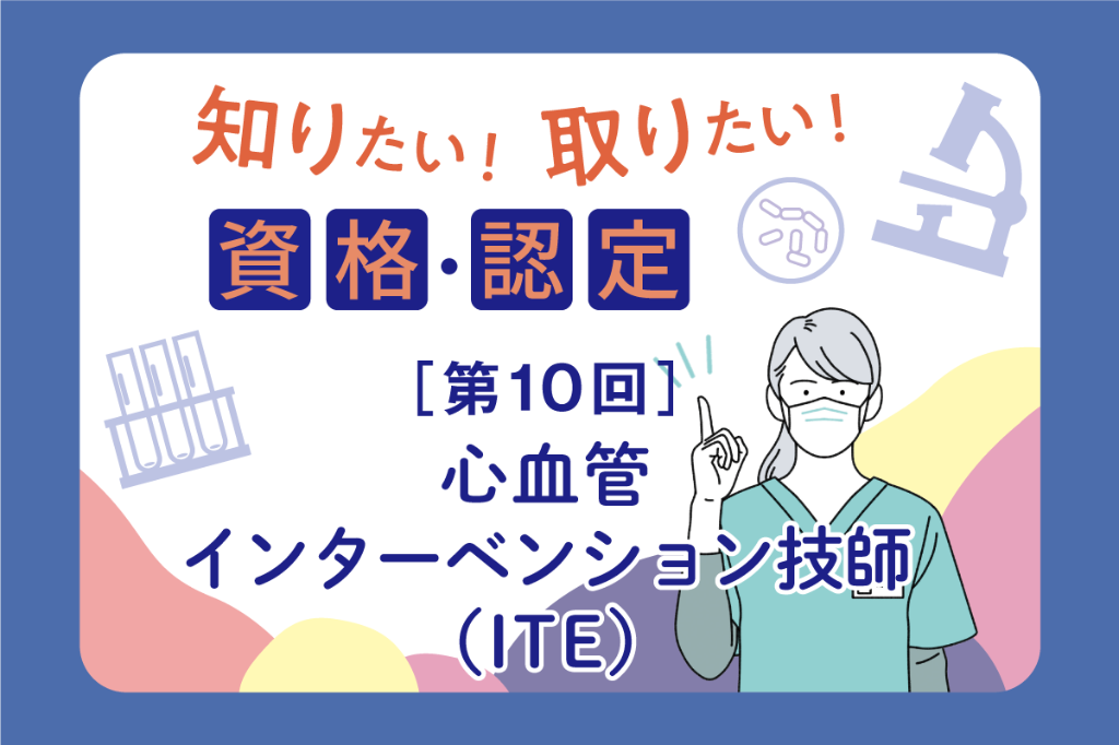心血管インターベンション技師（ITE）