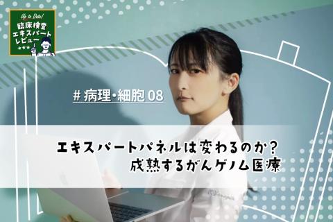 エキスパートパネルは変わるのか？　成熟するがんゲノム医療