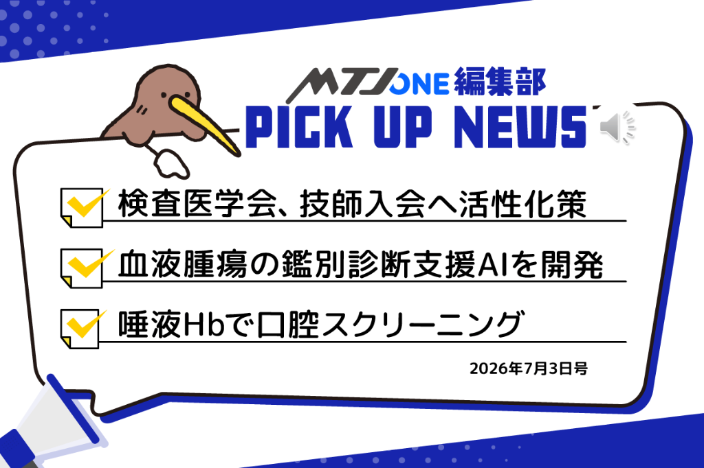 編集部 Pick Up ニュース［7月3日号］