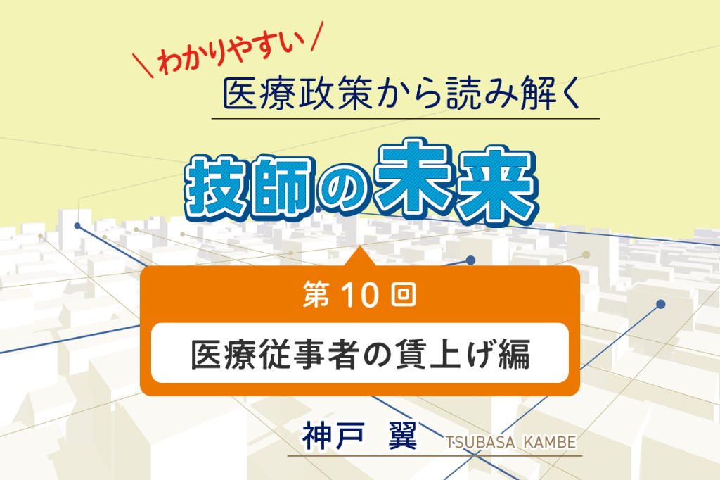 医療従事者の賃上げ編