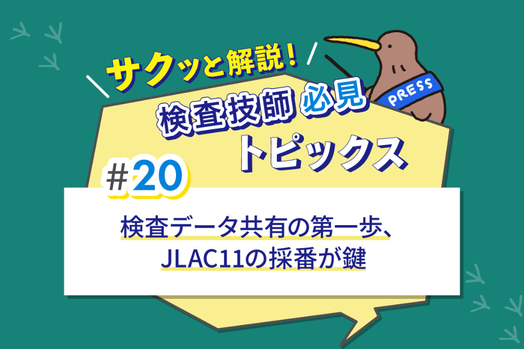 検査データ共有の第一歩、JLAC11の採番が鍵